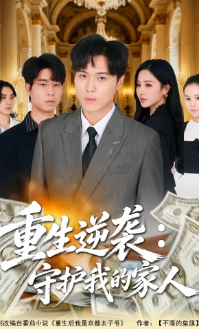 短剧《重生逆袭：守护我的家人》海报