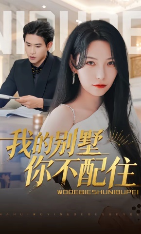 短剧《我的别墅你不配住》海报