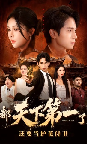 短剧《都天下第一了，还要当护花侍卫》海报