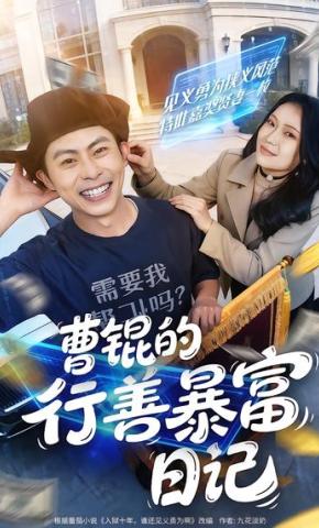 短剧《曹锟的行善暴富日记》海报