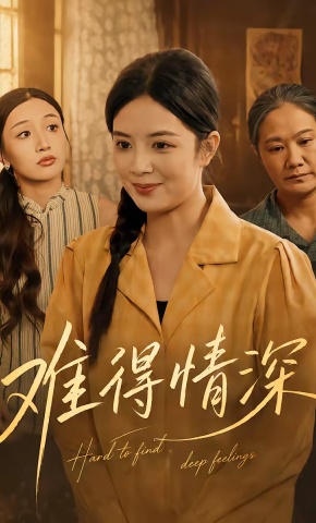 短剧《难得情深》海报
