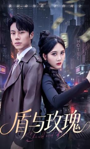 短剧《盾与玫瑰》海报