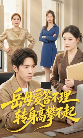 短剧《岳母爱答不理，转身高攀不起》海报