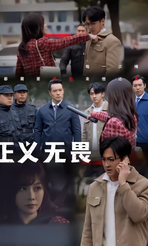 短剧《正义无畏》海报