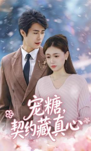 短剧《宠糖，契约藏真心》海报