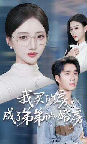 短剧《我买的房，成了弟弟的婚房》海报