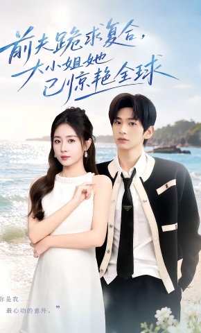 短剧《前夫跪求复合，大小姐她已惊艳全球》海报