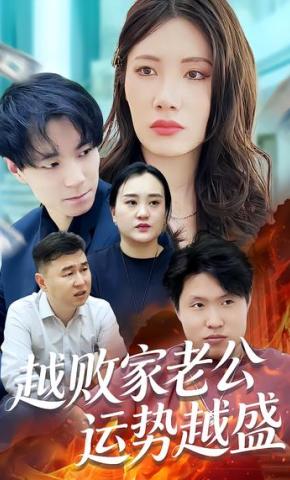 短剧《越败家老公运势越盛》海报