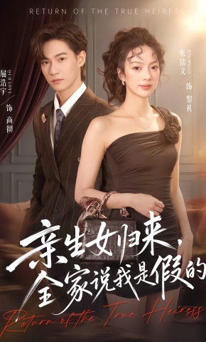短剧《亲生女归来，全家说我是假的》海报