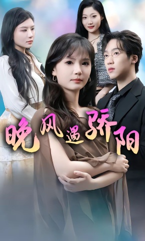 短剧《晚风遇骄阳》海报