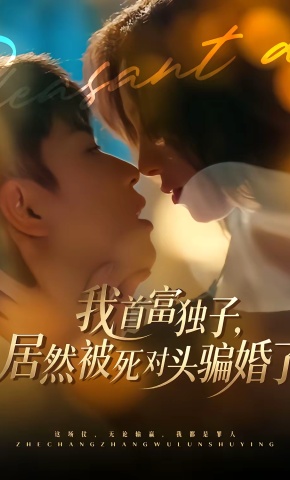 短剧《我首富独子，居然被死对头骗婚了》海报