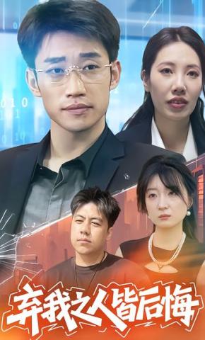 短剧《弃我之人皆后悔》海报