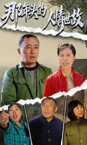 短剧《那年头的人情世故》海报