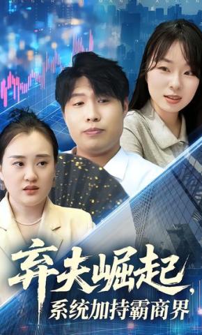 短剧《弃夫崛起，系统加持霸商界》海报