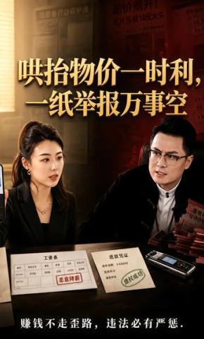 短剧《哄抬物价一时利，一纸举报万事空》海报