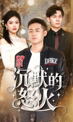 短剧《沉默的怒火》海报