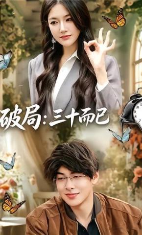 短剧《破局：三十而已》海报
