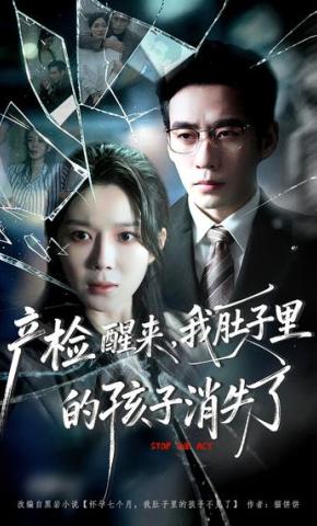 短剧《产检醒来，我肚子里的孩子消失了》海报