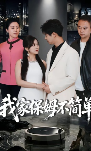 短剧《我家保姆不简单》海报