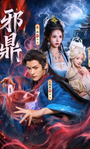 短剧《邪鼎》海报