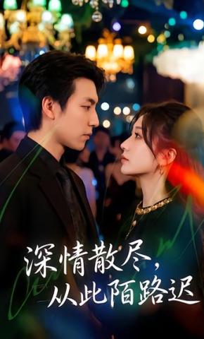 短剧《深情散尽，从此陌路迟》海报