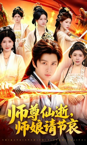 短剧《师尊仙逝，师娘请节哀》海报