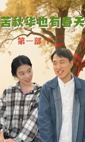 短剧《苦秋华也有春天第一部》海报