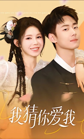短剧《我猜你爱我》海报