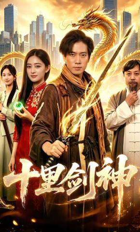 短剧《十里剑神》海报