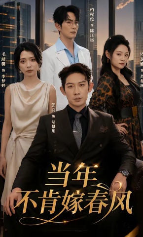 短剧《当年不肯嫁春风》海报