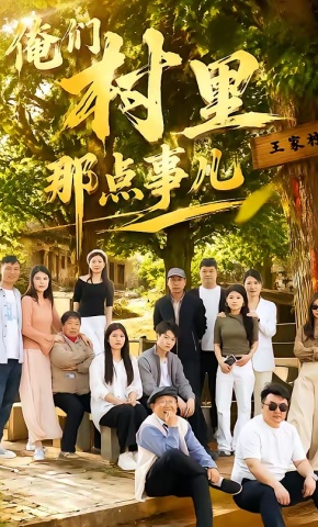 短剧《俺们村里那点事儿》海报