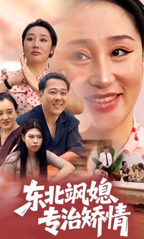 短剧《东北飒媳专治矫情》海报