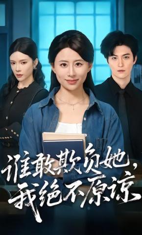 短剧《谁敢欺负她，我绝不原谅》海报
