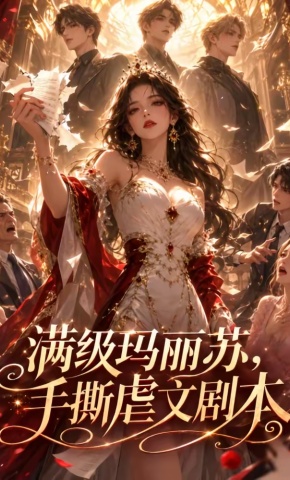 短剧《满级玛丽苏，手撕虐文剧本》海报