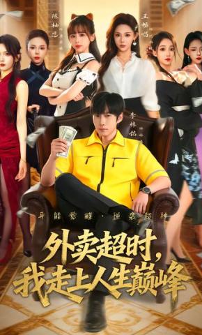 短剧《外卖超时，我走上人生巅峰》海报