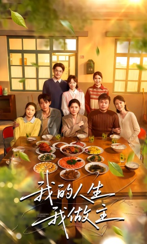 短剧《我的人生我做主》海报