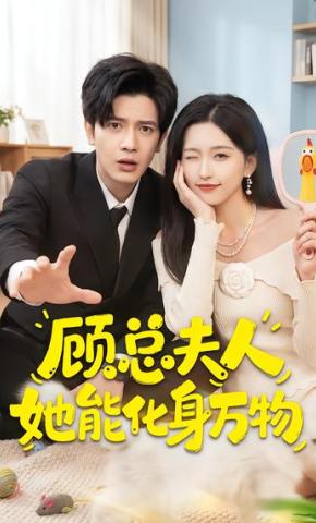 短剧《顾总夫人她能化身万物》海报
