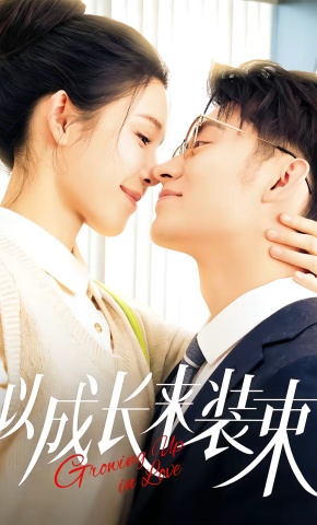 短剧《以成长来装束》海报