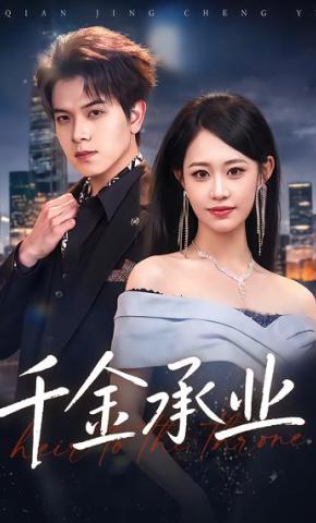 短剧《千金承业》海报