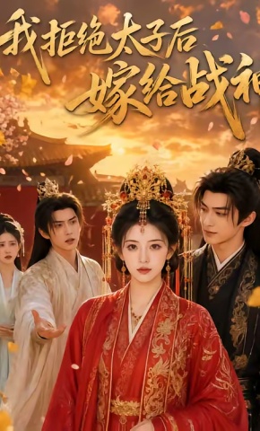 短剧《我拒绝太子后嫁给战神》海报