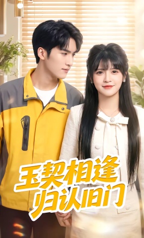 短剧《玉契相逢，归认旧门》海报