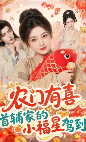 短剧《农门有喜首辅家的小福星驾到》海报
