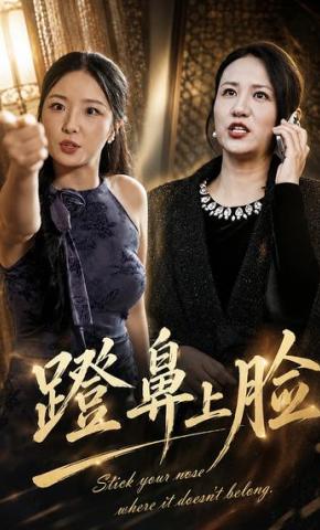 短剧《蹬鼻上脸》海报