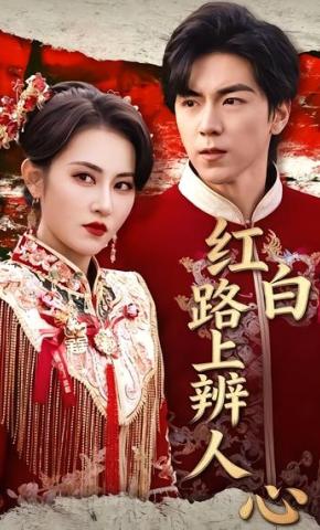 短剧《红白路上辨人心》海报