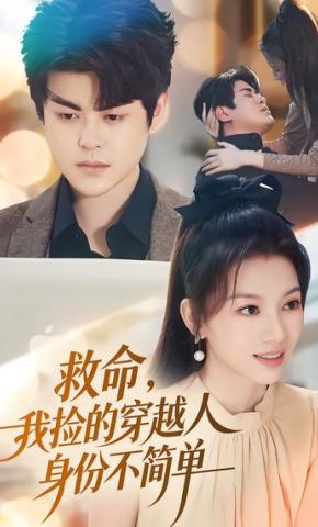短剧《救命，我捡的穿越人身份不简单》海报