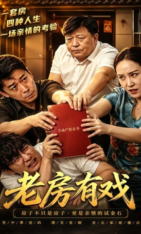 短剧《老房有戏》海报