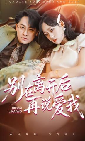 短剧《别在离开后再说爱我》海报