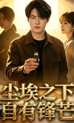 短剧《尘埃之下，自有锋芒》海报