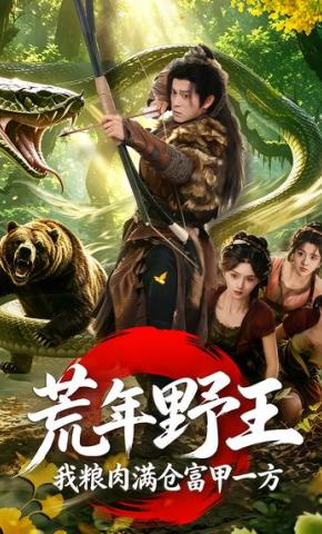 短剧《荒年野王我粮肉满仓富甲一方》海报