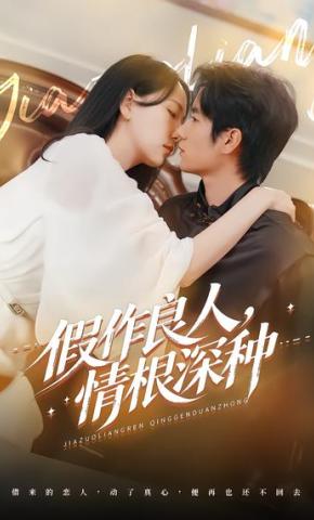 短剧《假作良人，情根深种》海报